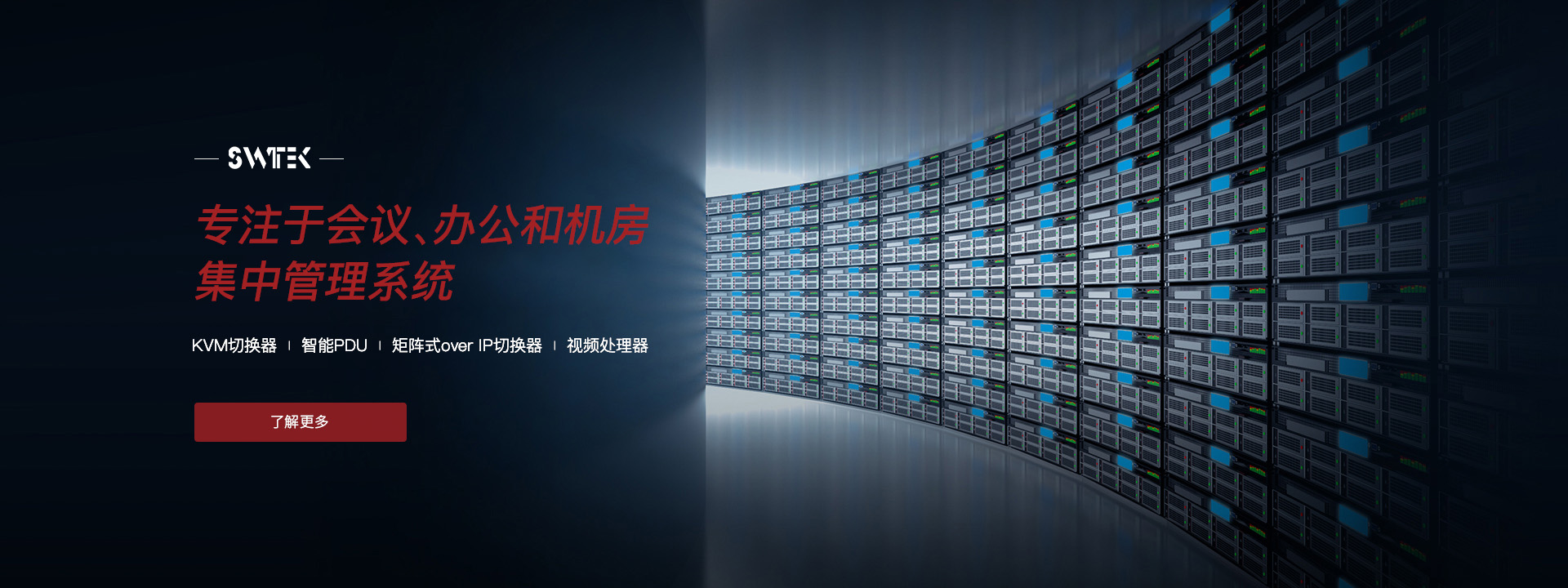 专注于会议、办公和机房集中管理系统